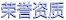 關(guān)于我們