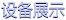 熱賣(mài)產(chǎn)品